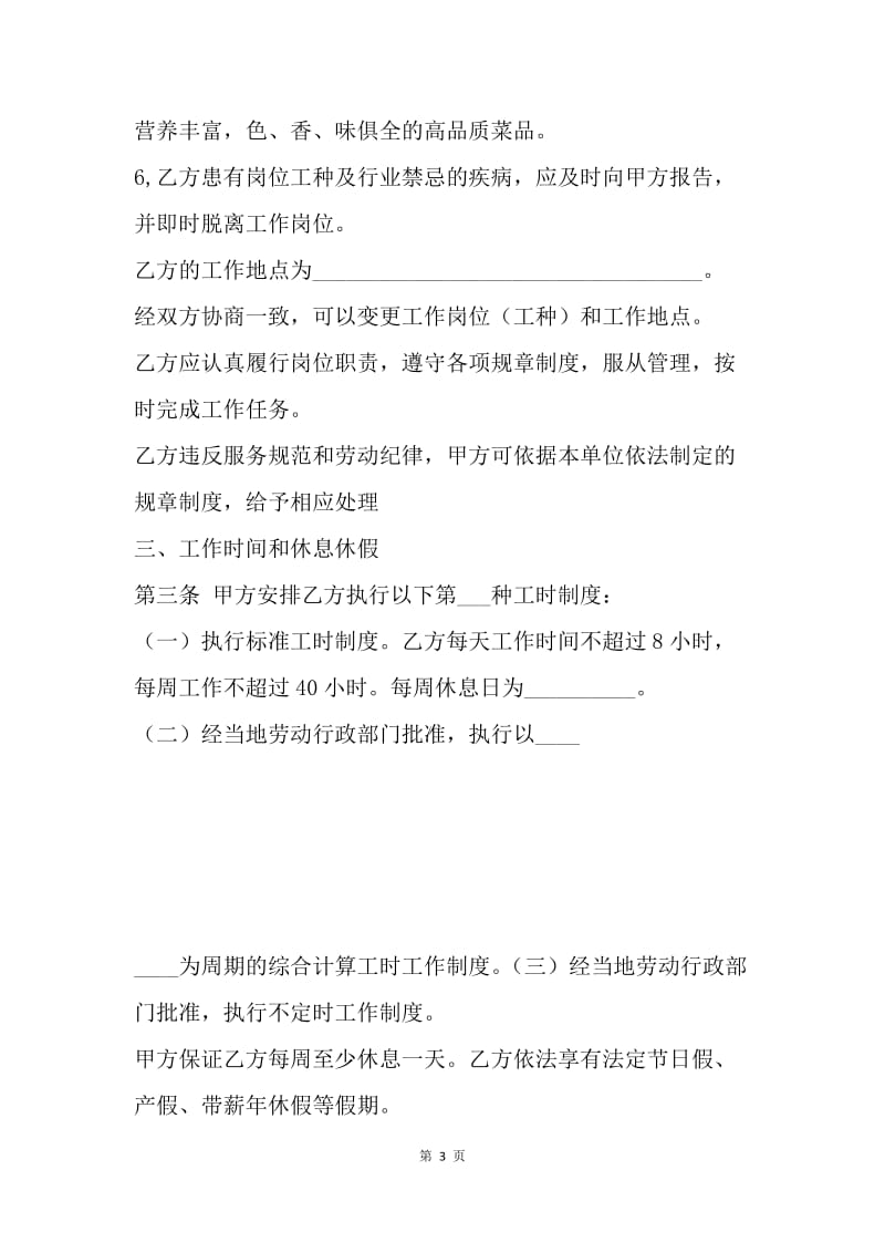 【合同范文】20XX厨师劳动合同范文[1]_1.docx_第3页