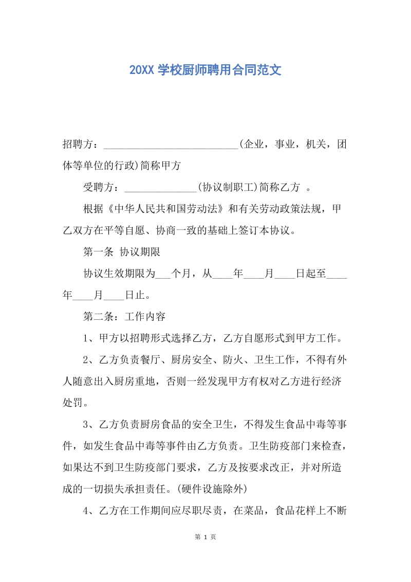 【合同范文】20XX学校厨师聘用合同范文.docx_第1页