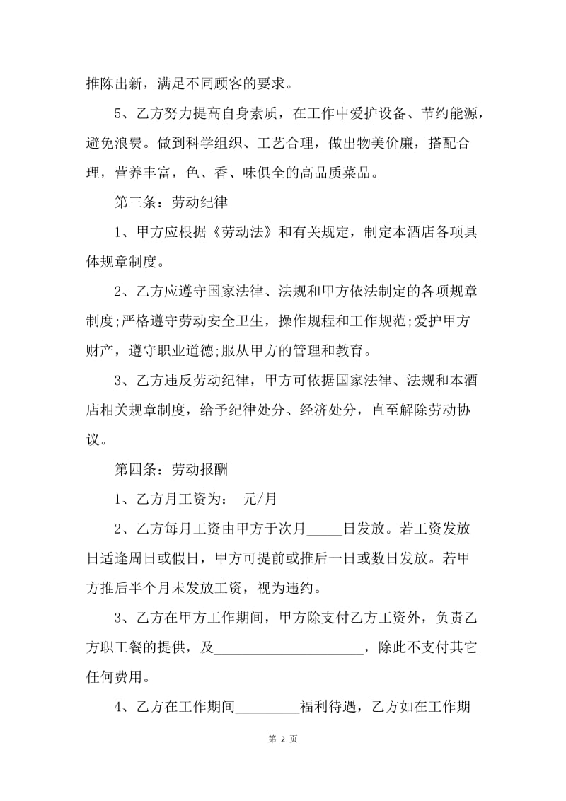 【合同范文】20XX学校厨师聘用合同范文.docx_第2页