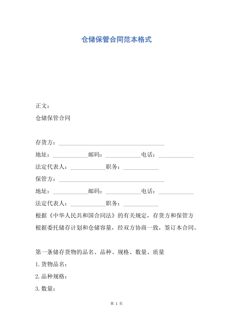 【合同范文】仓储保管合同范本格式.docx_第1页