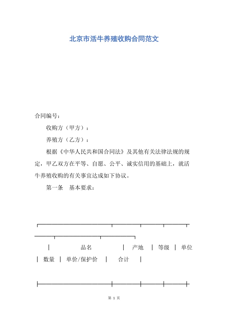 【合同范文】北京市活牛养殖收购合同范文.docx_第1页