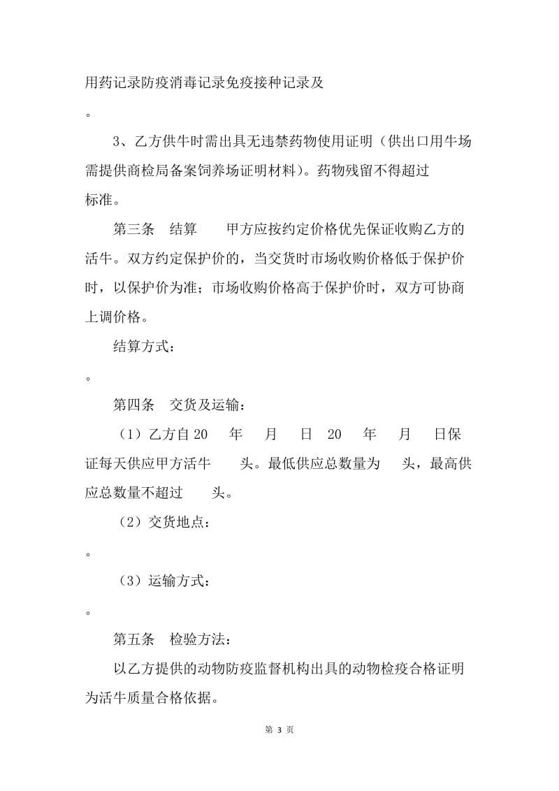 【合同范文】北京市活牛养殖收购合同范文.docx_第3页