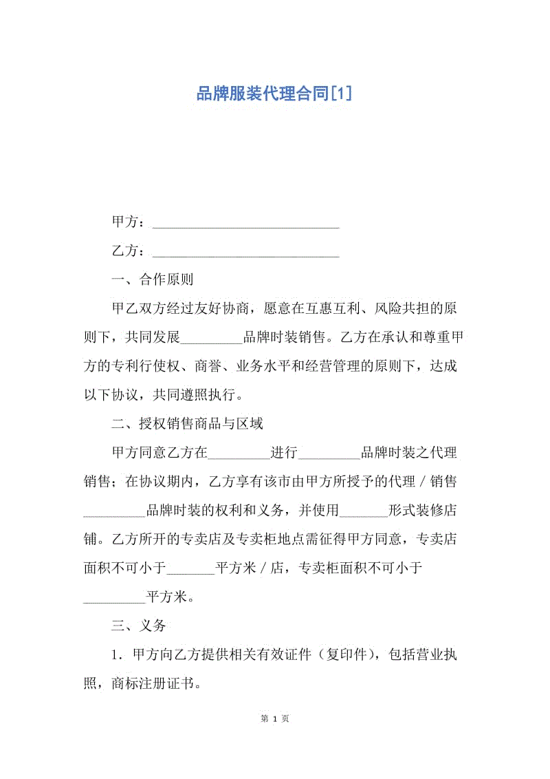 【合同范文】品牌服装代理合同[1].docx