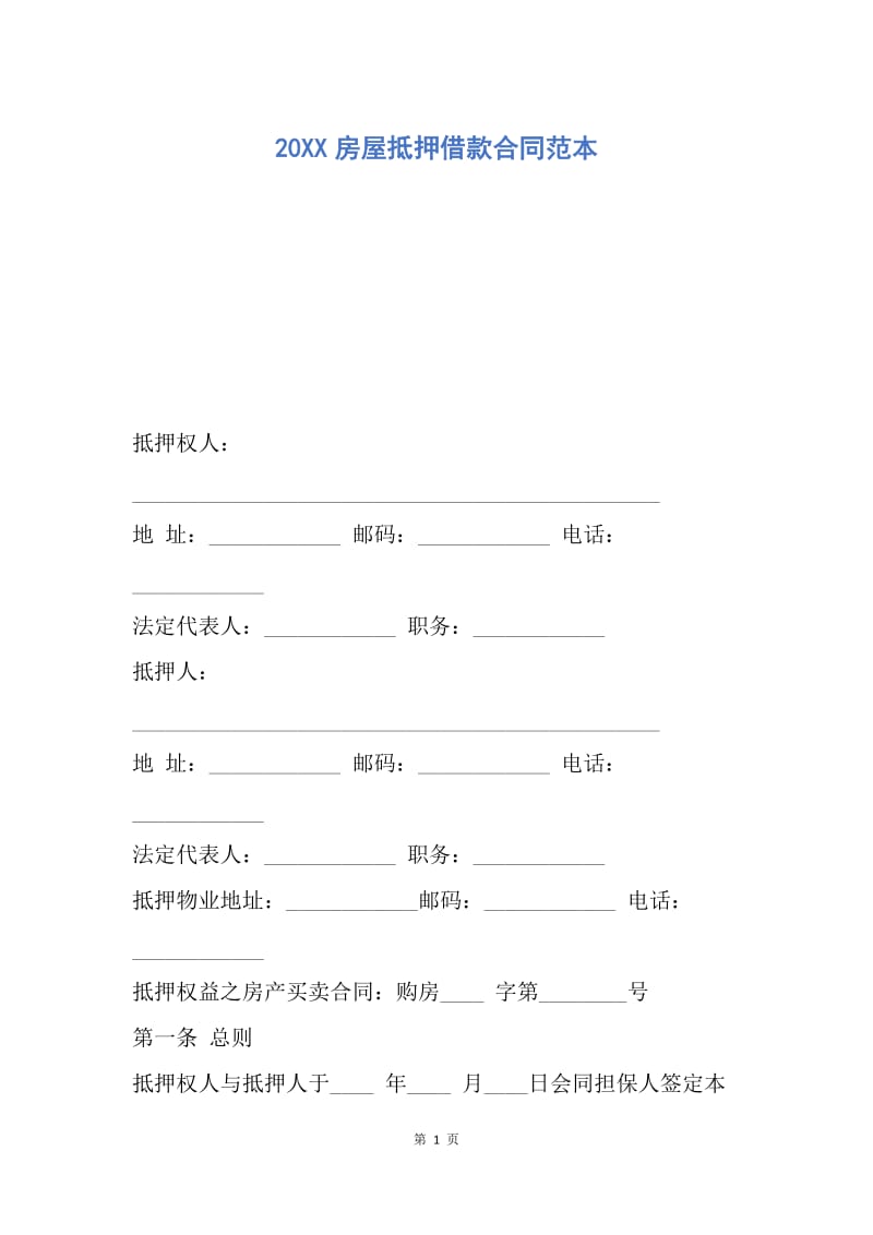 【合同范文】20XX房屋抵押借款合同范本_1.docx_第1页