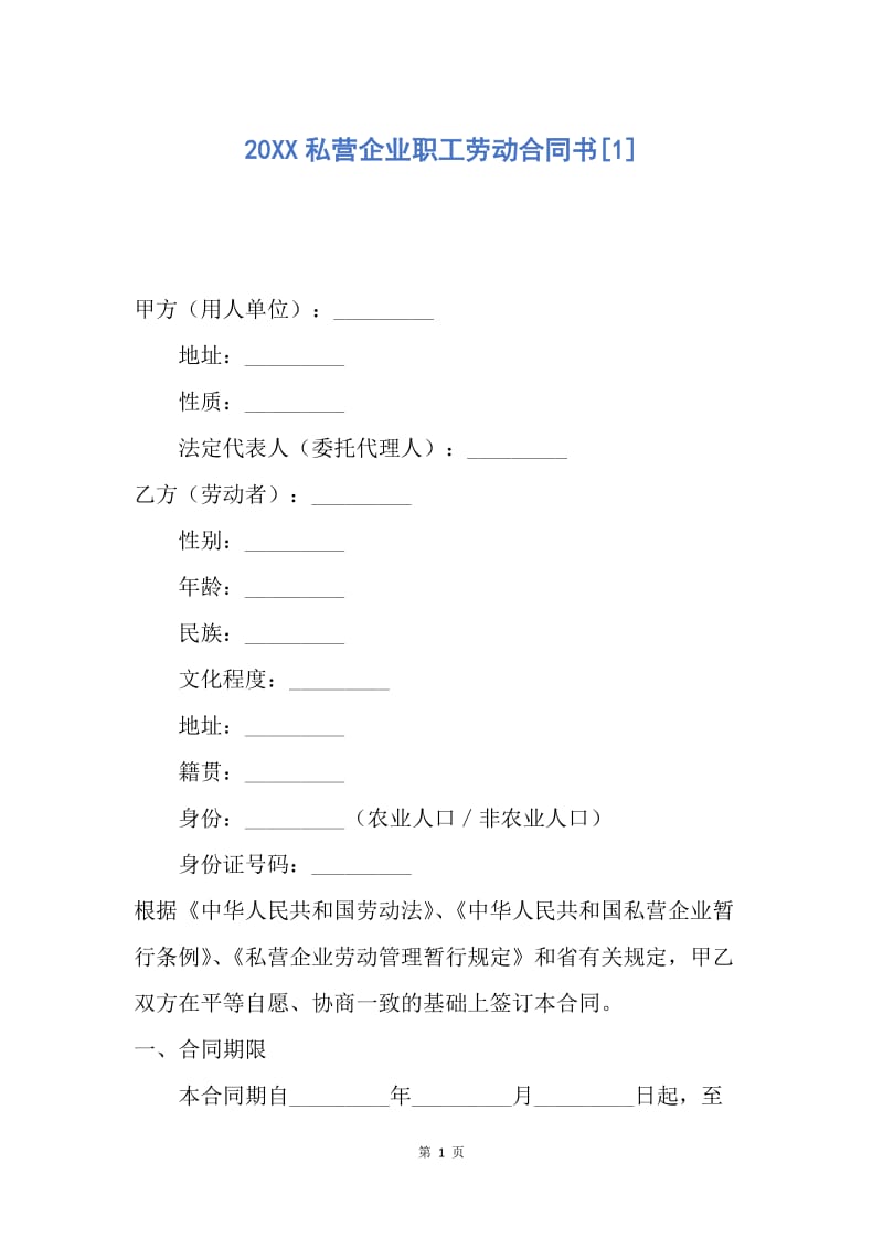 【合同范文】20XX私营企业职工劳动合同书[1].docx_第1页