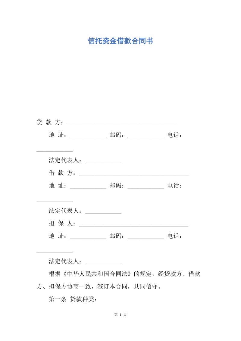 【合同范文】信托资金借款合同书.docx_第1页