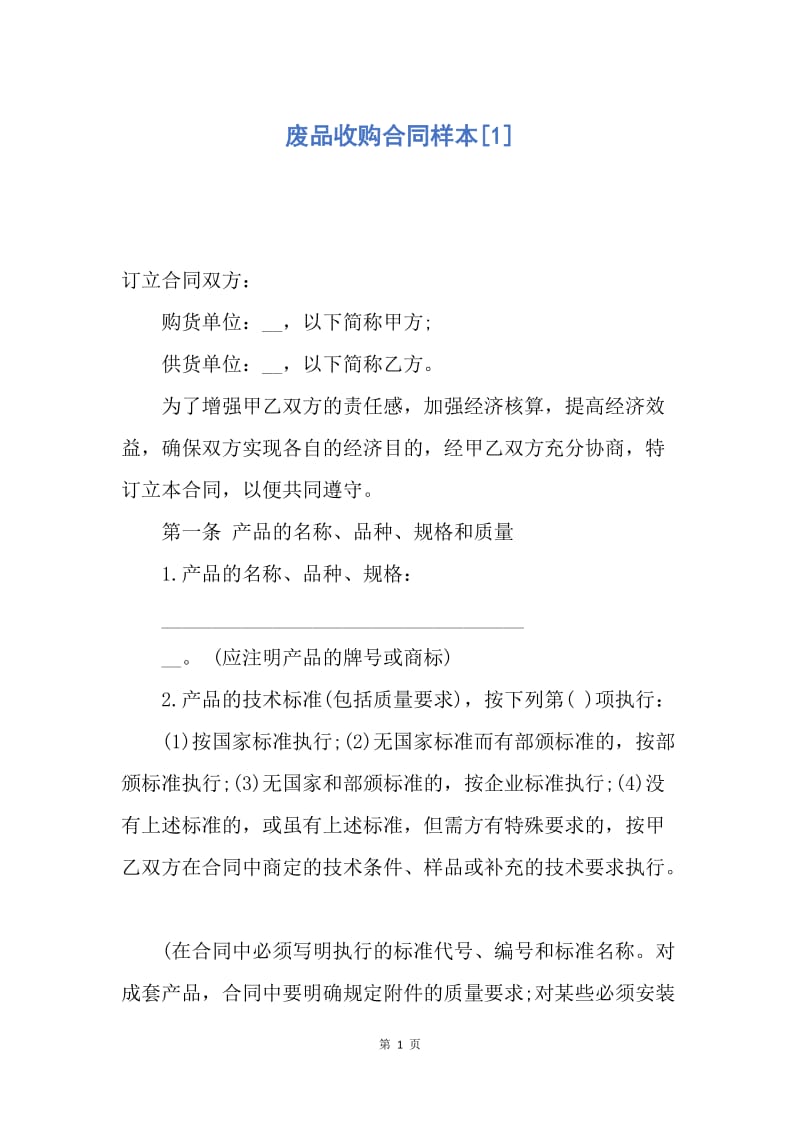 【合同范文】废品收购合同样本[1].docx_第1页