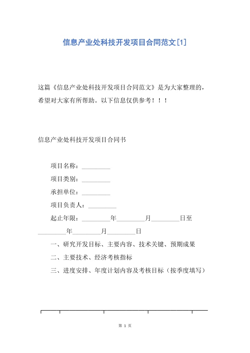 【合同范文】信息产业处科技开发项目合同范文[1].docx_第1页