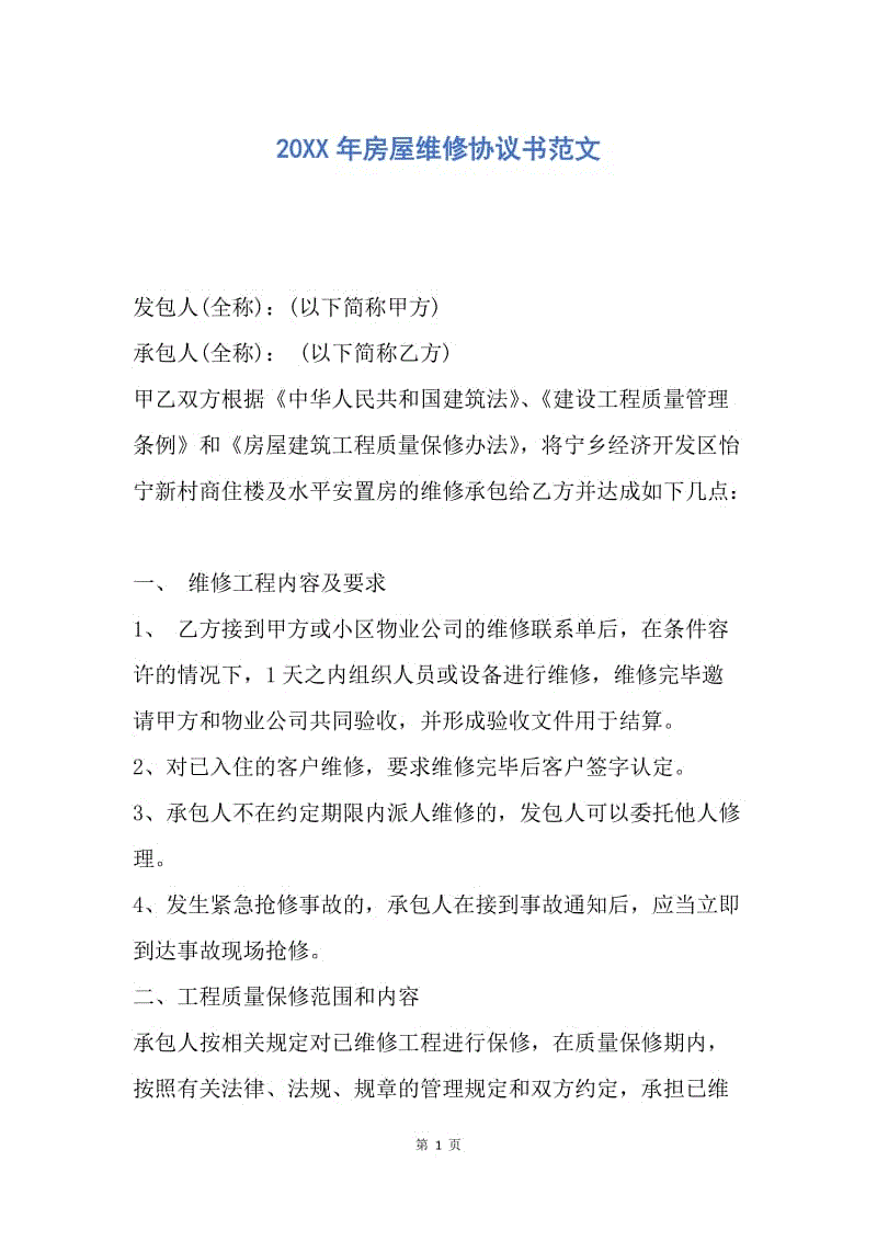 【合同范文】20XX年房屋维修协议书范文.docx