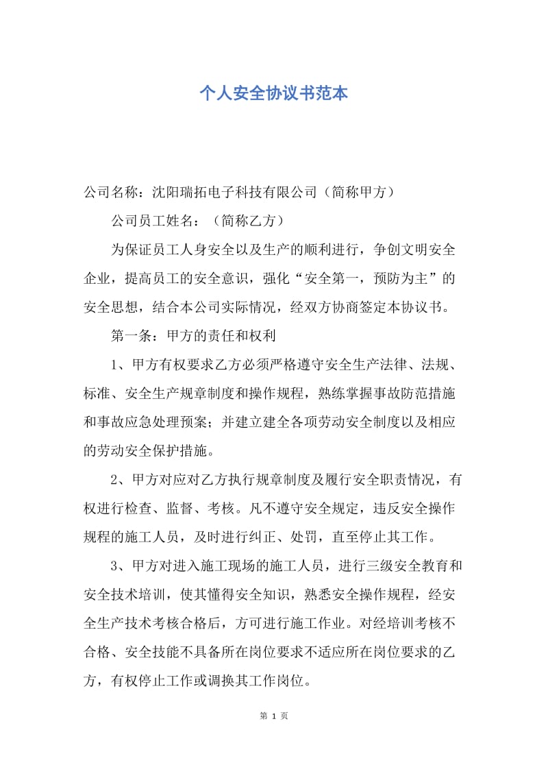 【合同范文】个人安全协议书范本.docx_第1页