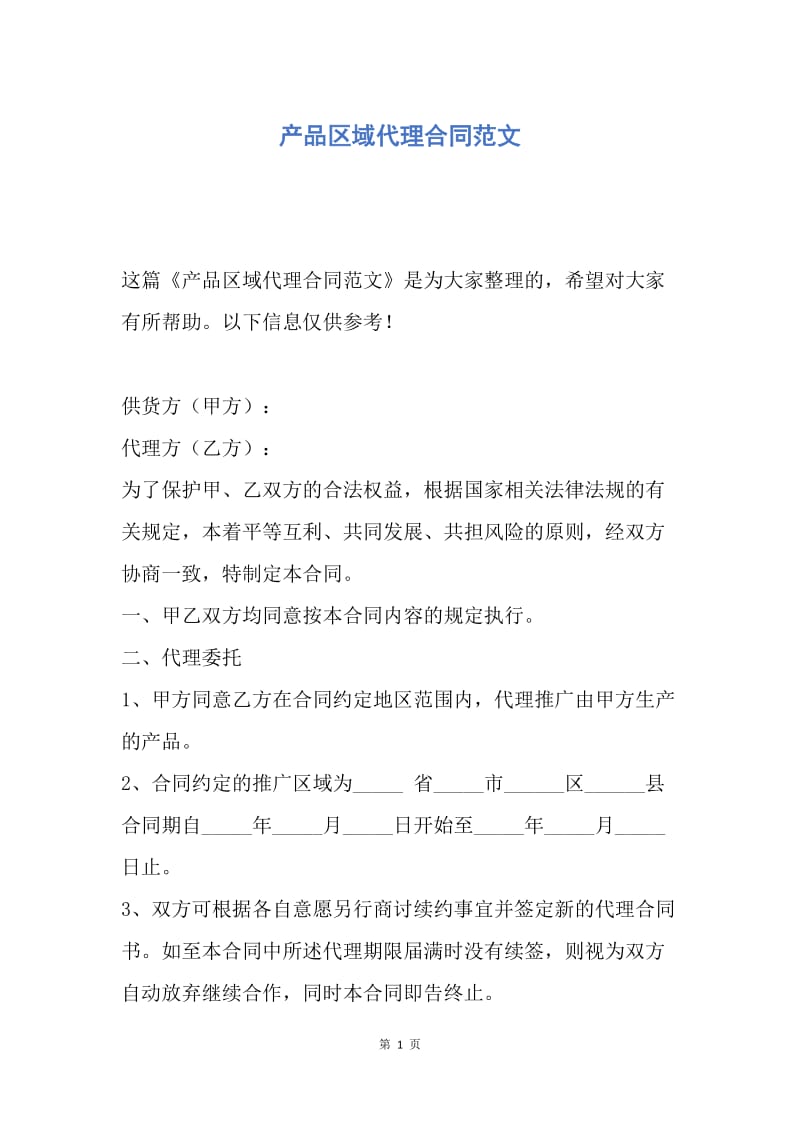 【合同范文】产品区域代理合同范文_1.docx_第1页