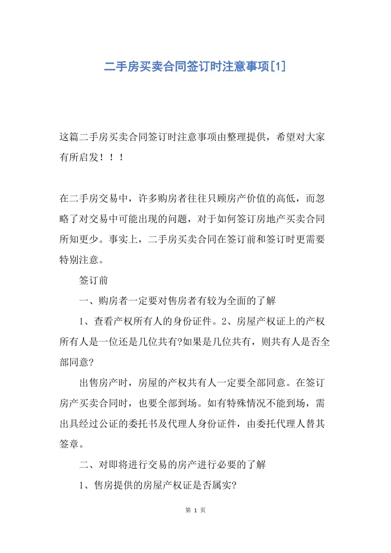 【合同范文】二手房买卖合同签订时注意事项[1].docx_第1页