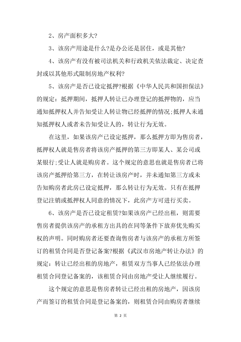 【合同范文】二手房买卖合同签订时注意事项[1].docx_第2页