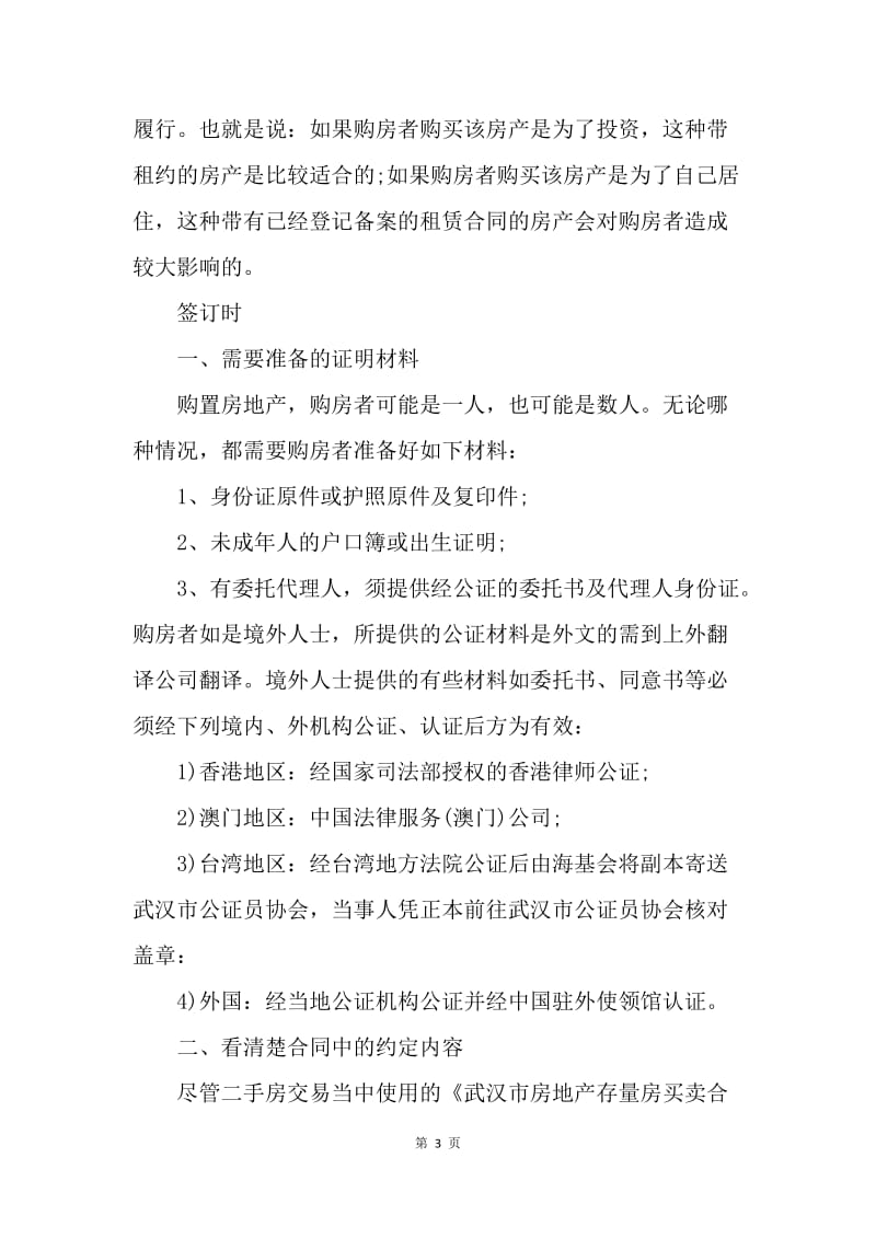 【合同范文】二手房买卖合同签订时注意事项[1].docx_第3页