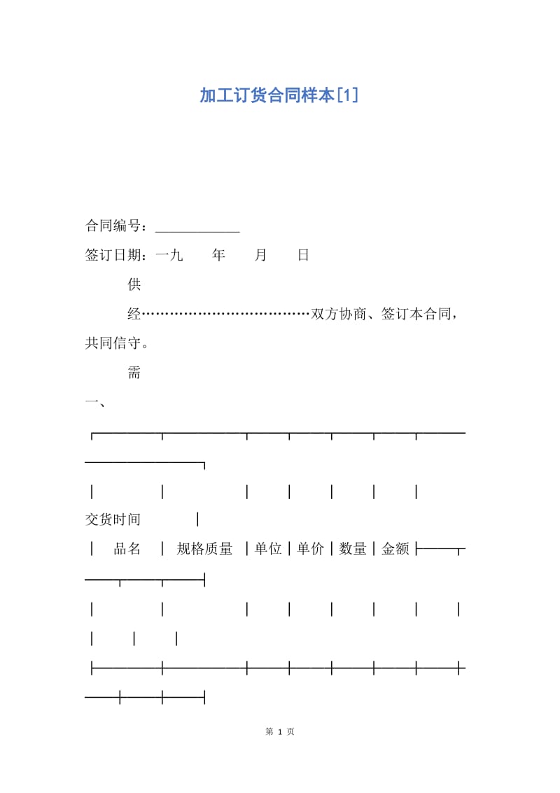 【合同范文】加工订货合同样本[1].docx_第1页