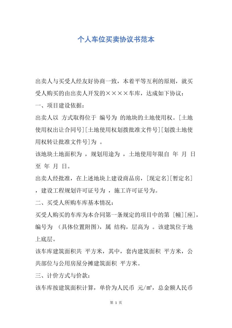 【合同范文】个人车位买卖协议书范本.docx_第1页