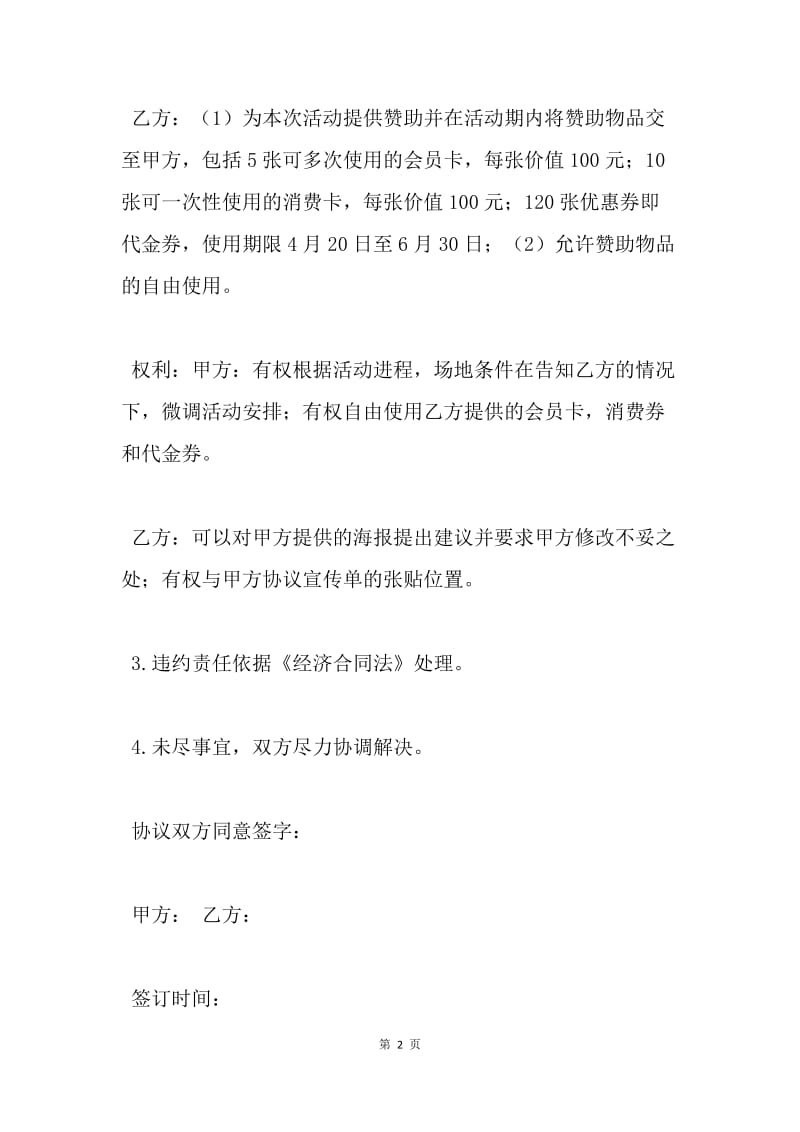 【合同范文】体育比赛赞助协议书.docx_第2页