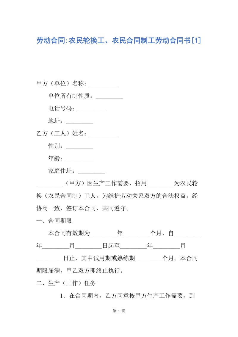 【合同范文】劳动合同-农民轮换工、农民合同制工劳动合同书[1].docx_第1页