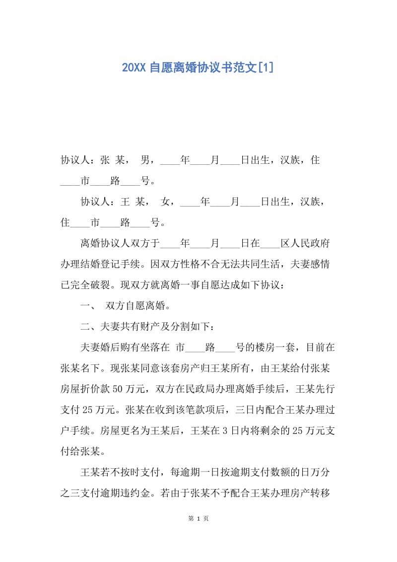 【合同范文】20XX自愿离婚协议书范文[1].docx_第1页