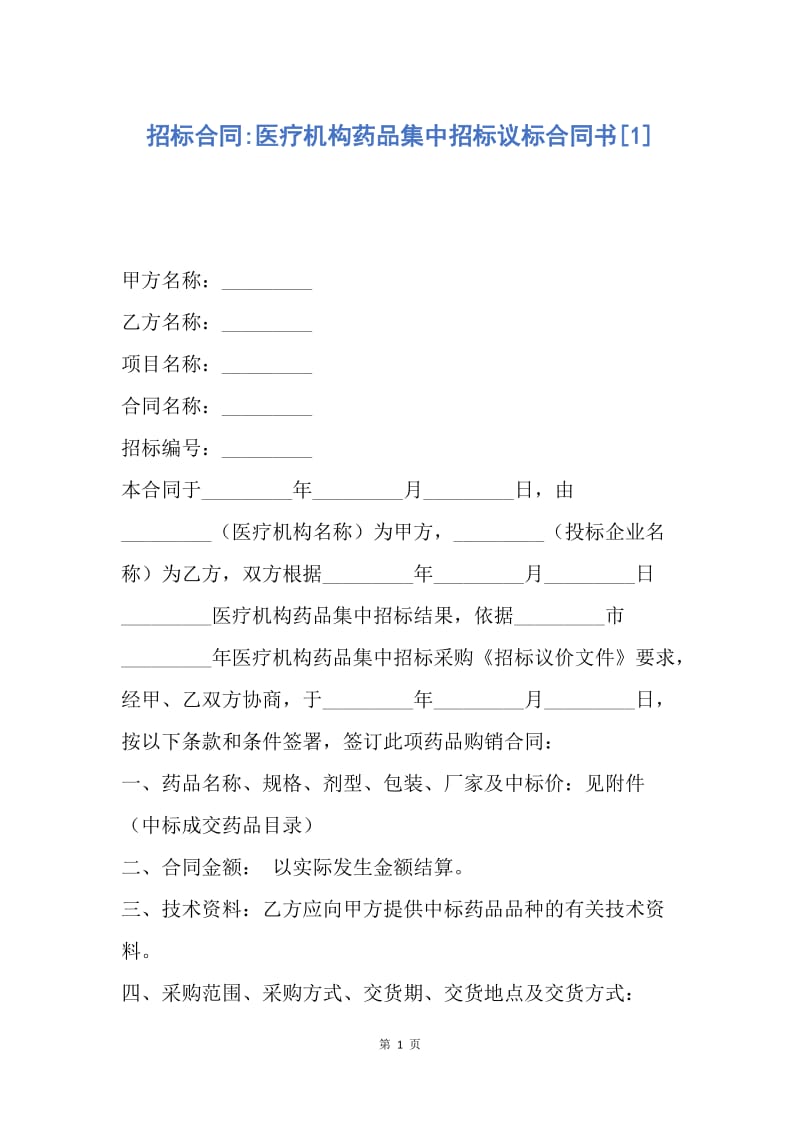 【合同范文】招标合同-医疗机构药品集中招标议标合同书[1].docx_第1页