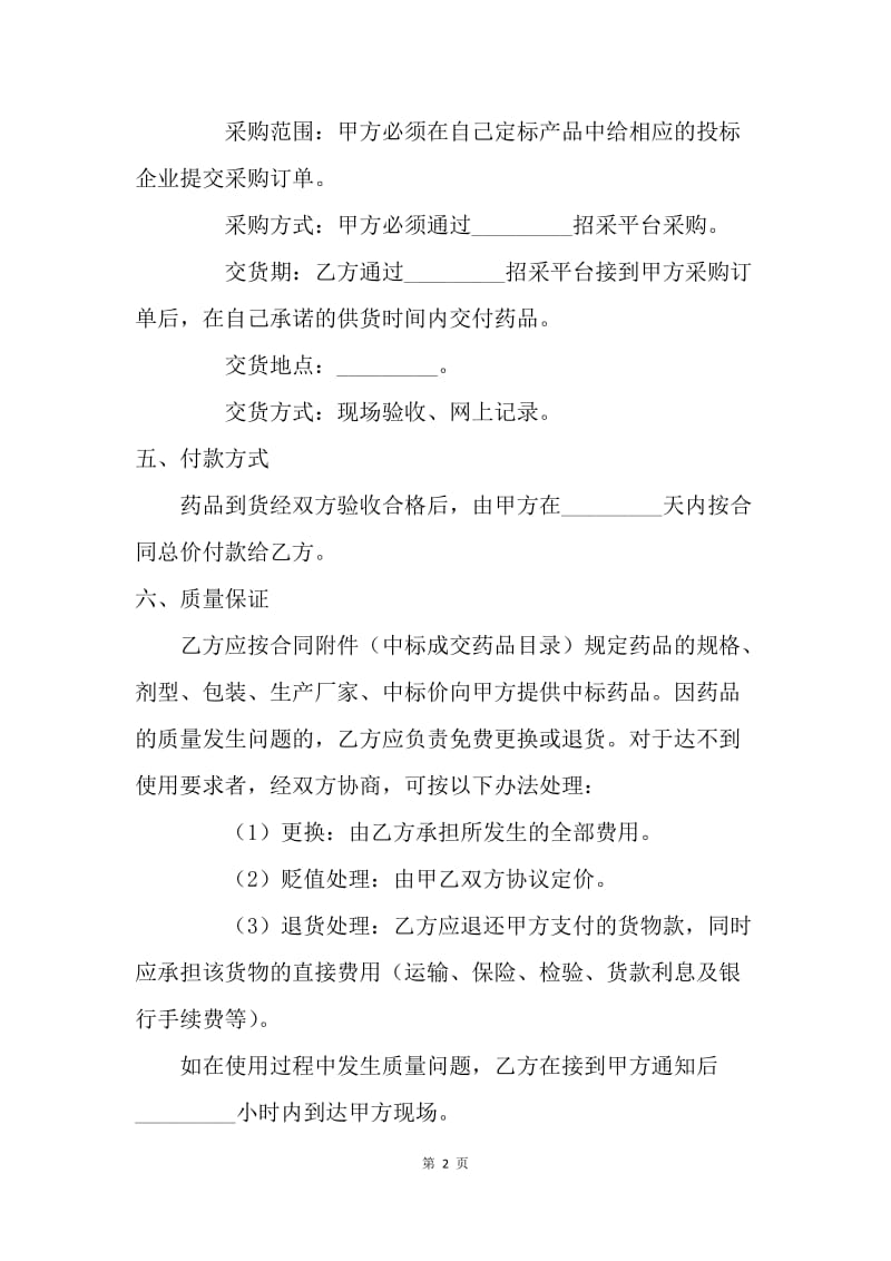 【合同范文】招标合同-医疗机构药品集中招标议标合同书[1].docx_第2页