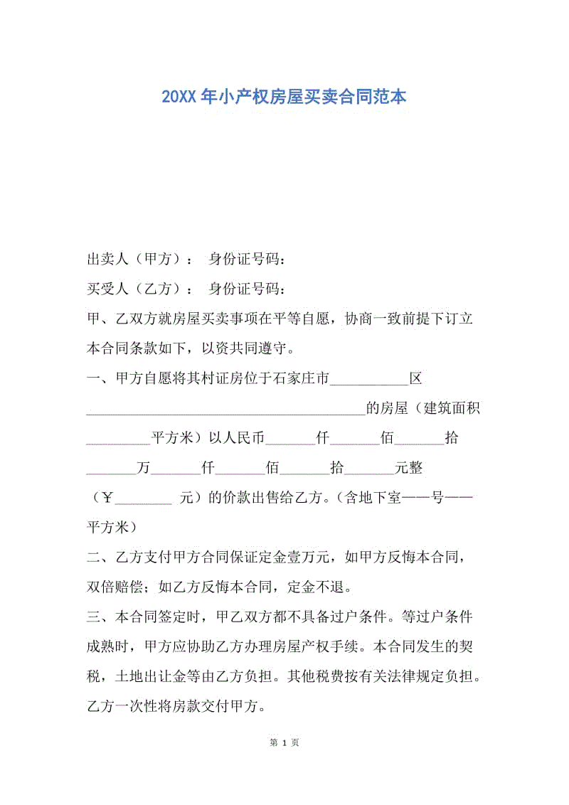 【合同范文】20XX年小产权房屋买卖合同范本_2.docx