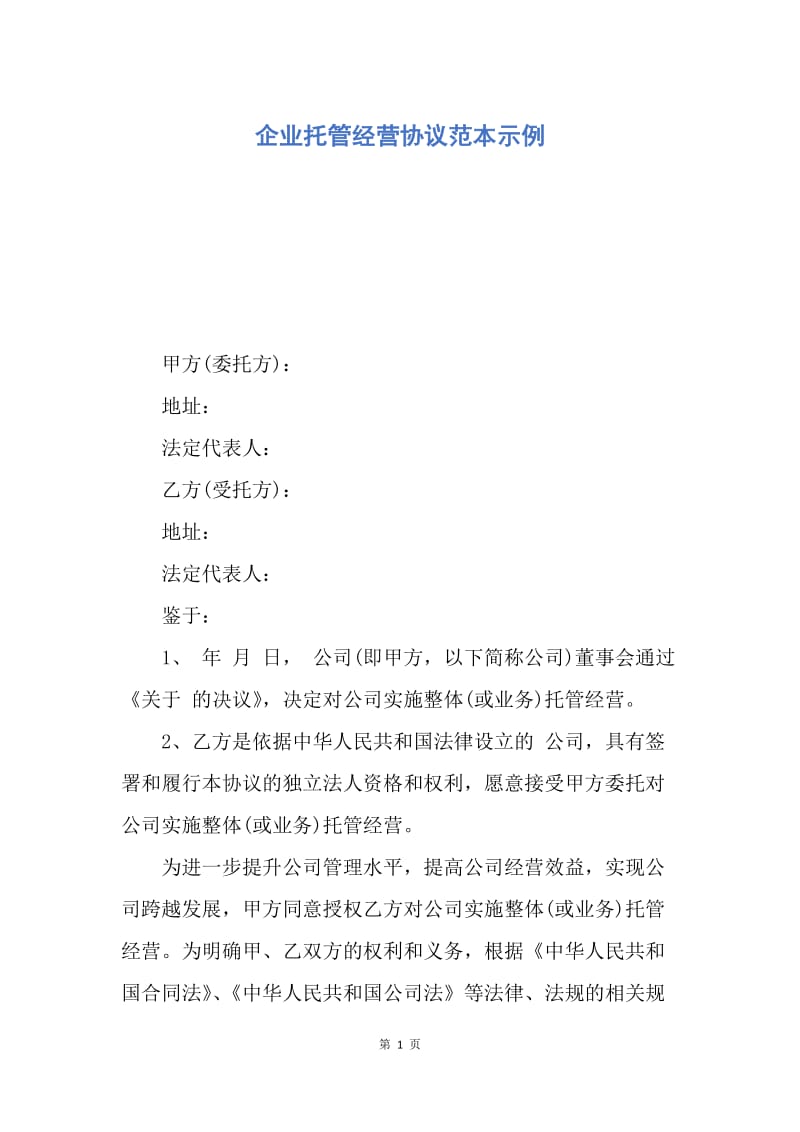 【合同范文】企业托管经营协议范本示例.docx_第1页