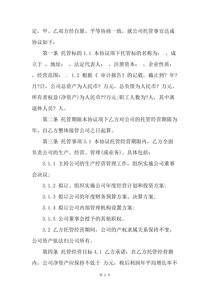 【合同范文】企业托管经营协议范本示例.docx_第2页