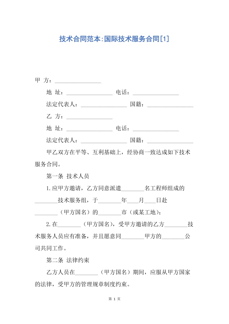 【合同范文】技术合同范本-国际技术服务合同[1].docx_第1页