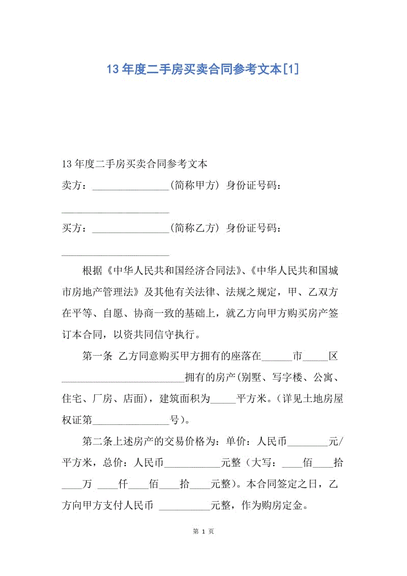 【合同范文】13年度二手房买卖合同参考文本[1].docx