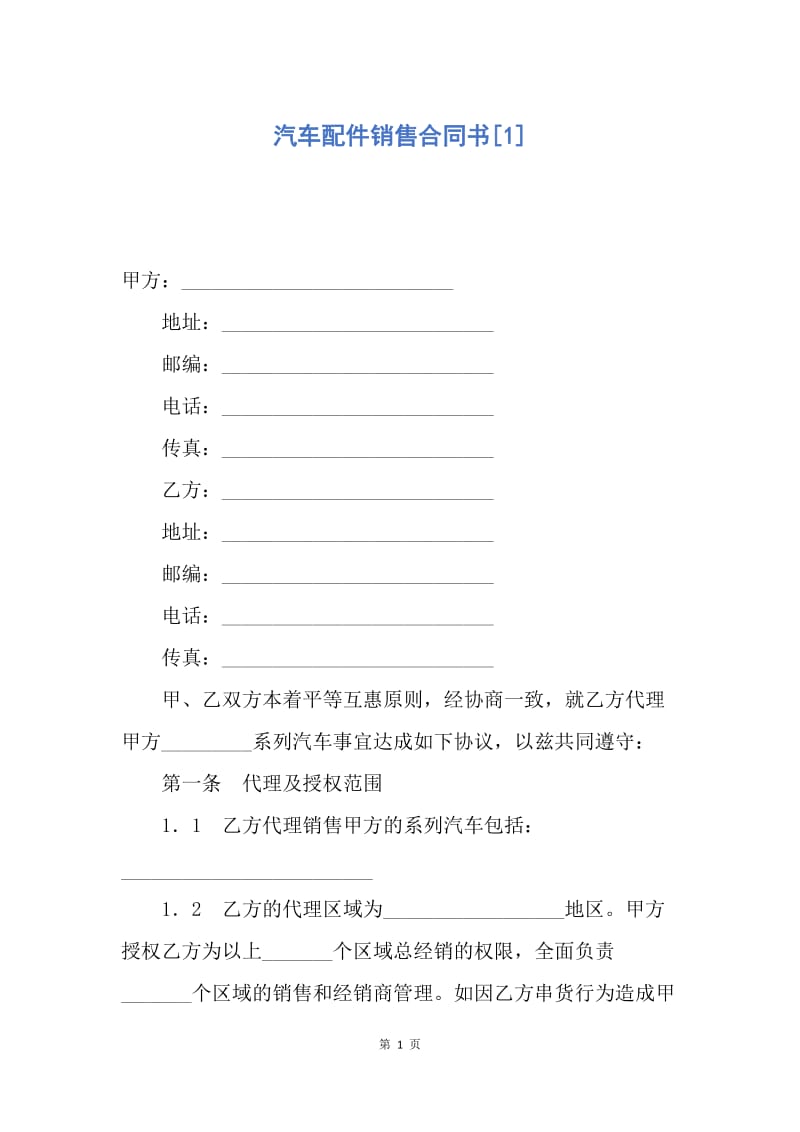 【合同范文】汽车配件销售合同书[1].docx_第1页