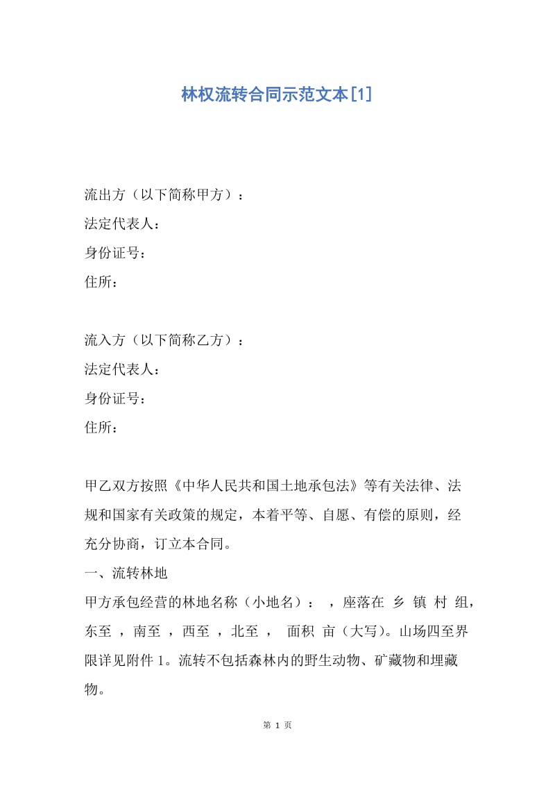 【合同范文】林权流转合同示范文本[1].docx_第1页