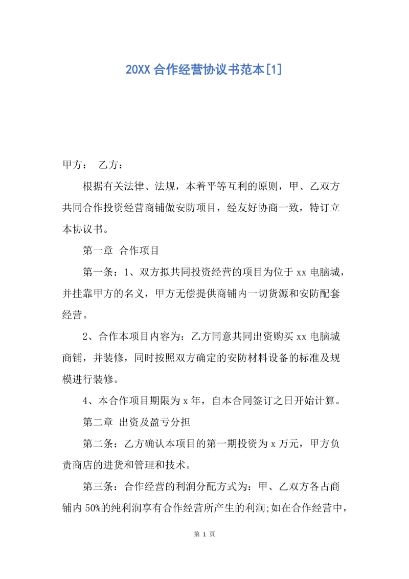 【合同范文】20XX合作经营协议书范本[1]_2.docx_第1页