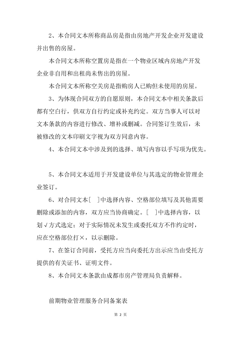 【合同范文】前期物业管理服务合同[1].docx_第2页