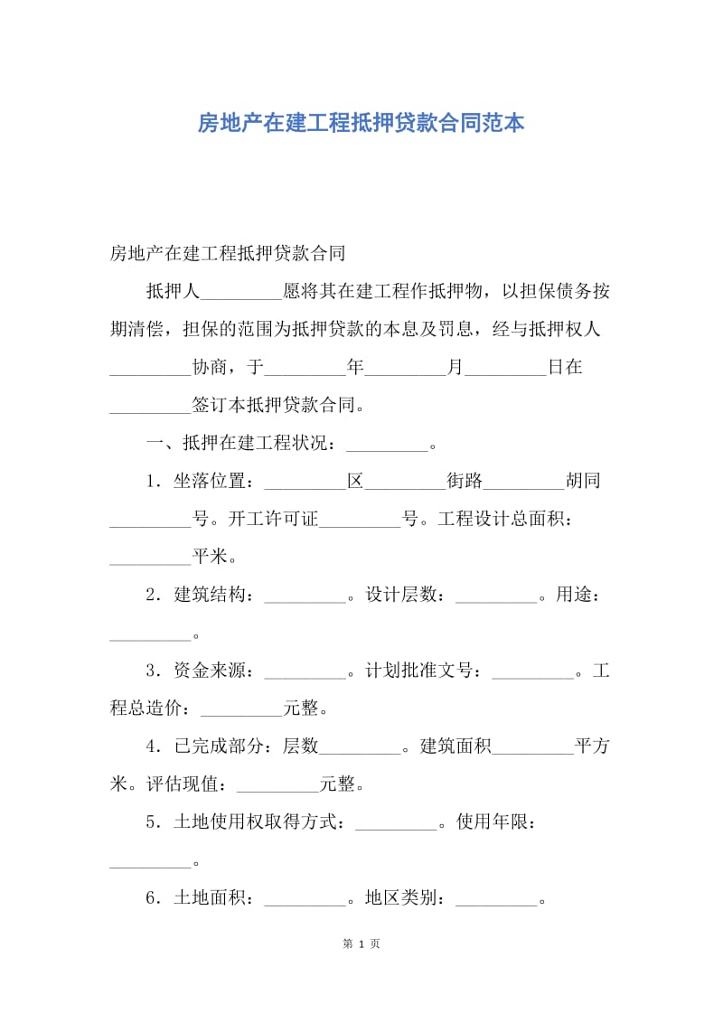 【合同范文】房地产在建工程抵押贷款合同范本.docx_第1页