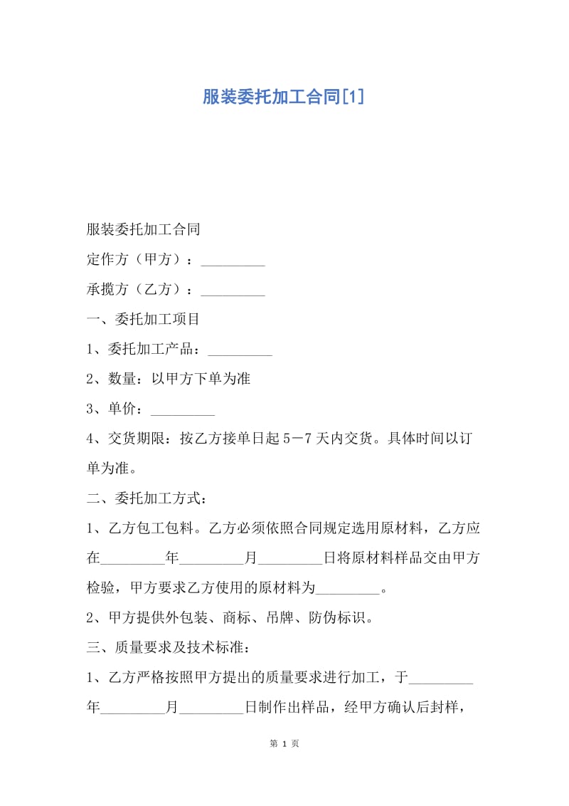 【合同范文】服装委托加工合同[1].docx_第1页