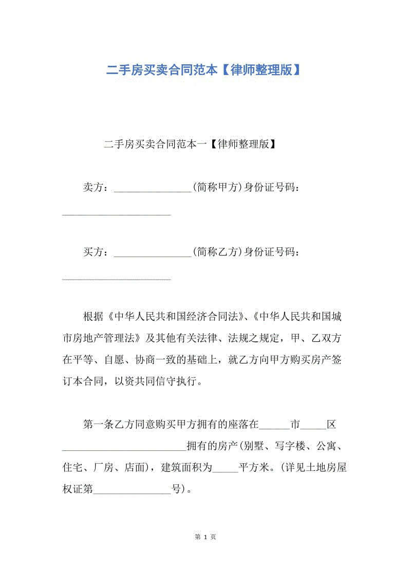 【合同范文】二手房买卖合同范本【律师整理版】.docx