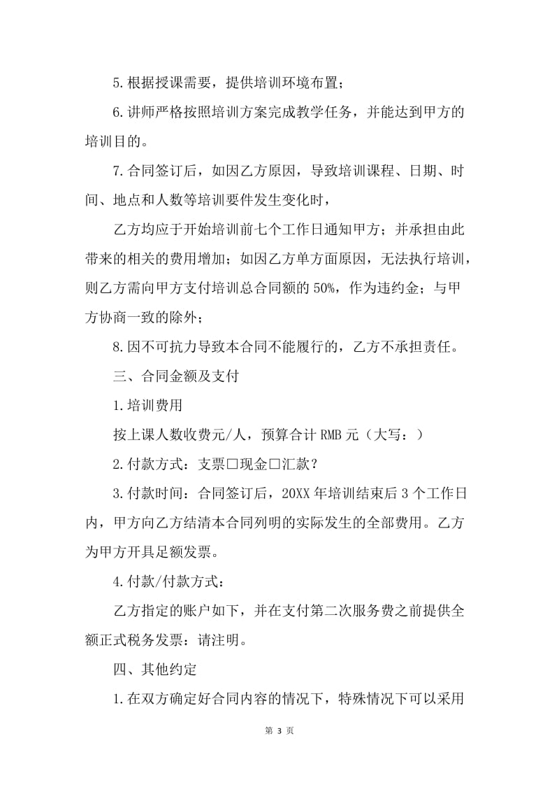 【合同范文】20XX教育培训协议书范本.docx_第3页