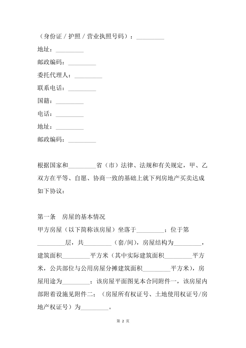 【合同范文】二手房房屋买卖合同范本.docx_第2页