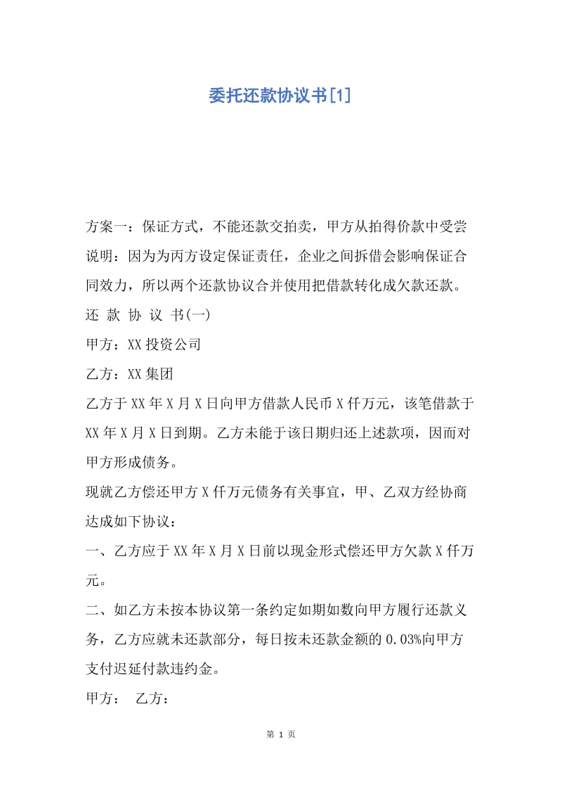 【合同范文】委托还款协议书[1].docx_第1页