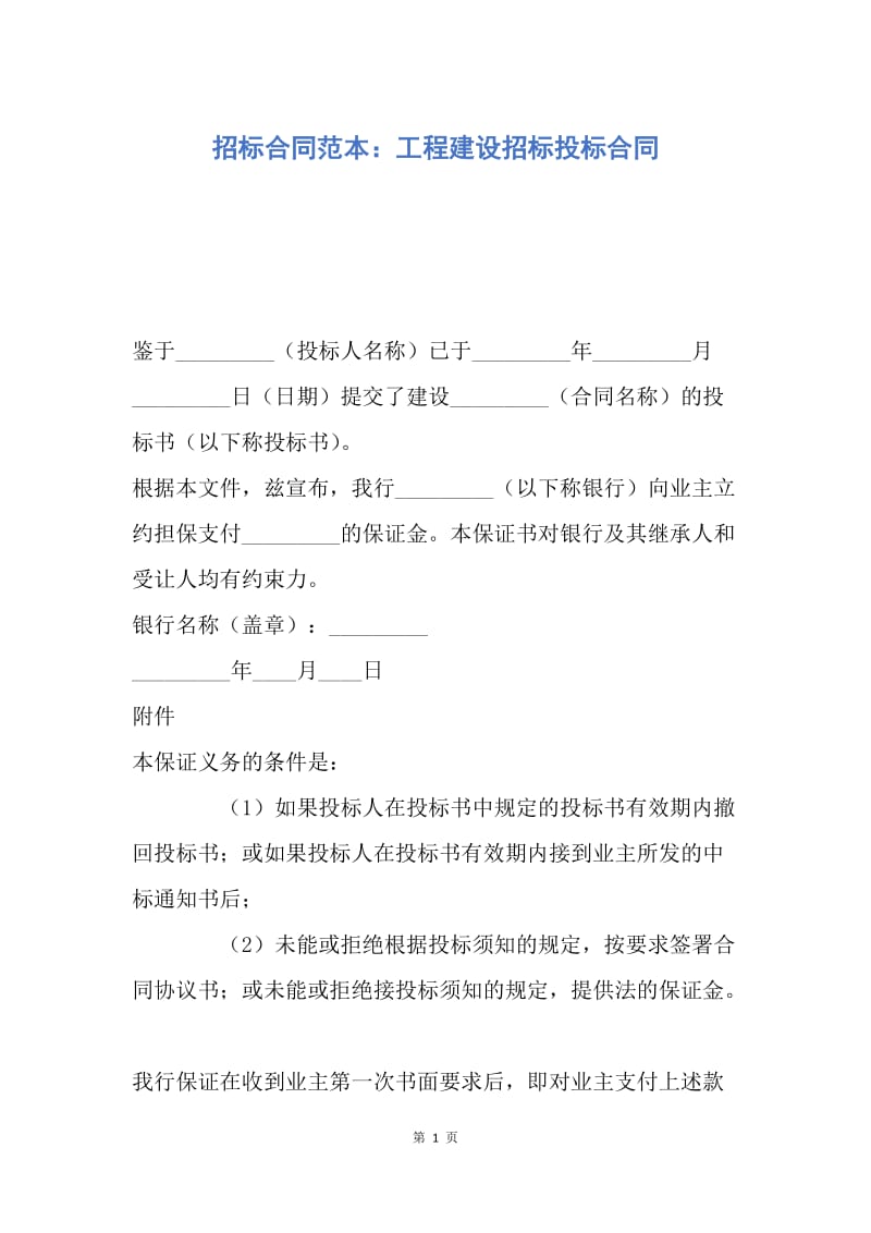 【合同范文】招标合同范本：工程建设招标投标合同.docx_第1页