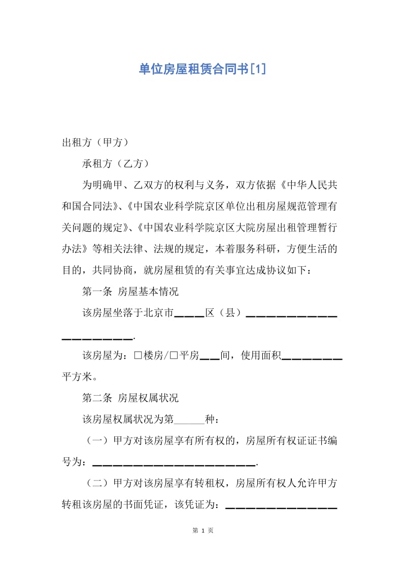 【合同范文】单位房屋租赁合同书[1].docx_第1页