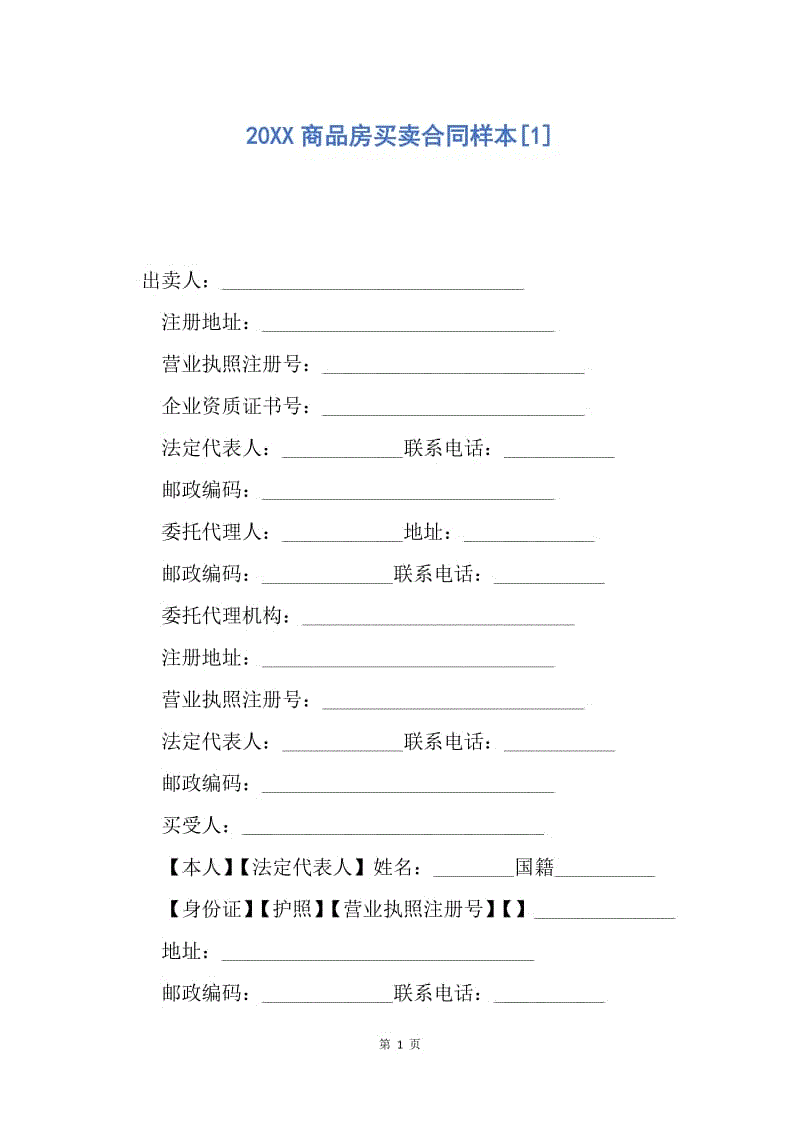 【合同范文】20XX商品房买卖合同样本[1]_1.docx