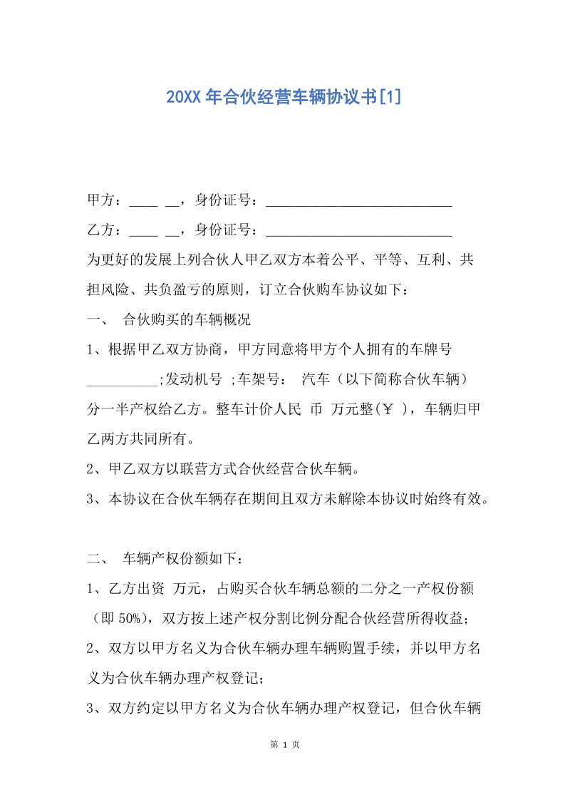 【合同范文】20XX年合伙经营车辆协议书[1].docx_第1页