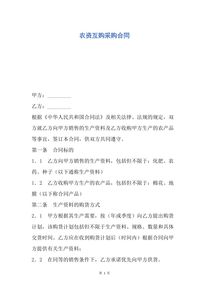 【合同范文】农资互购采购合同.docx_第1页