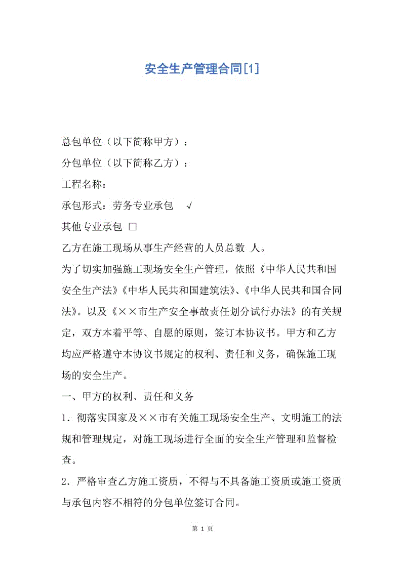 【合同范文】安全生产管理合同[1].docx