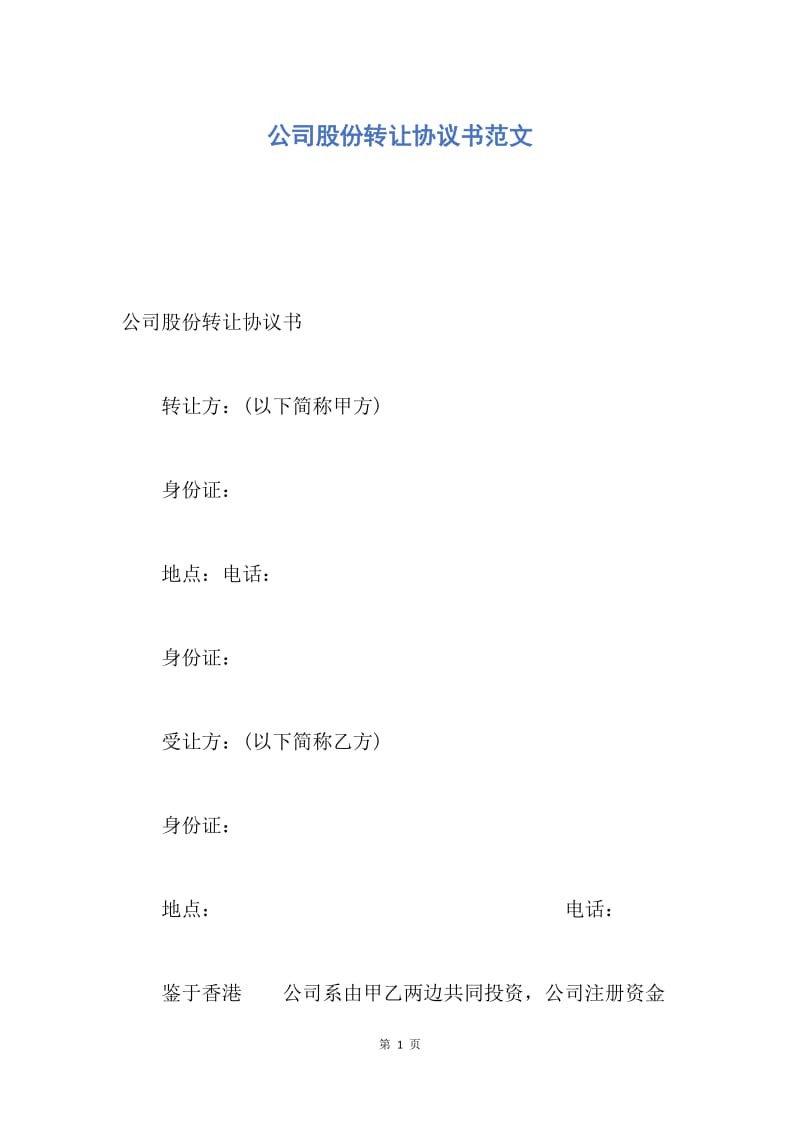 【合同范文】公司股份转让协议书范文.docx_第1页