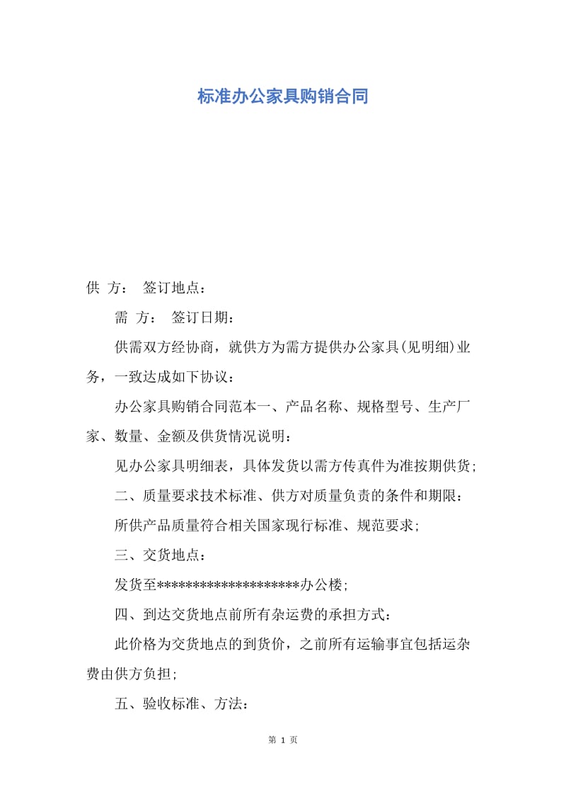 【合同范文】标准办公家具购销合同.docx_第1页