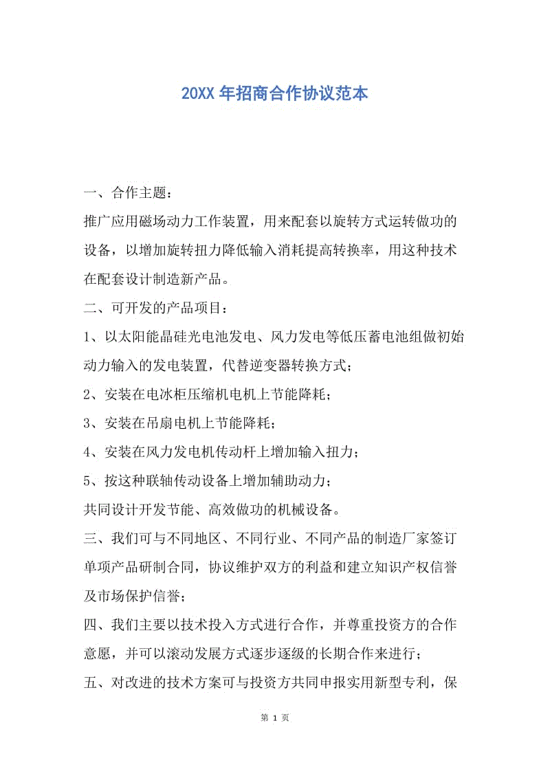 【合同范文】20XX年招商合作协议范本.docx