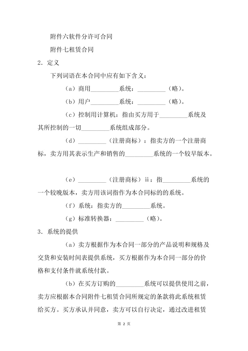 【合同范文】技术合同-计算机软件许可合同[1].docx_第2页